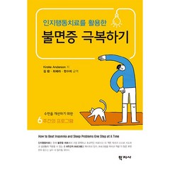 인지행동치료를 활용한 불면증 극복하기, Kirstie Anderson, 학지사