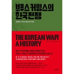브루스 커밍스의 한국전쟁:전쟁의 기억과 분단의 미래, 현실문화, 브루스 커밍스
