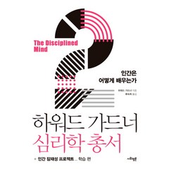 하워드 가드너 심리학 총서 2: 인간은 어떻게 배우는가:인간 잠재성 프로젝트: 학습 편, 사회평론