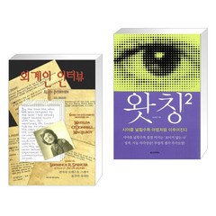 외계인 인터뷰 + 왓칭 2 Watching (전2권), 아이커넥