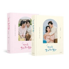 갯마을 차차차 포토에세이, 스튜디오드래곤 저, 북로그컴퍼니