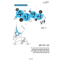 중학 수학1(상) 수학경시입문(2019), 장환수학, 중등1학년