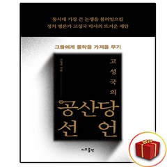 고성국의 공산당선언 + 미니수첩 증정 (재고보유), 지우출판, 고성국