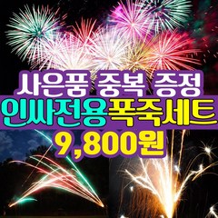 [스카이페스티발] 9800원 불꽃놀이 폭죽세트, 1세트, 04. 9800원 해운대세트