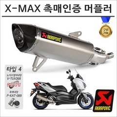 아크라포빅 X-MAX 300 21- 촉매인증 블랙 슬립온 머플러 구변가능 엑스맥스, 1개