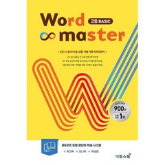 워드마스터(Word Master) 고등 Basic(2023) [이투스북], 이투스북