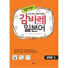 일본어뱅크 감바레 일본어 STEP 3, 동양북스(동양books)