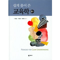 쉽게 풀어 쓴 교육학, 학지사