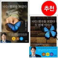 나는 천국을 보았다 세트 + 그림엽서 증정, 김영사, 이븐 알렉산더