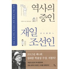 역사의 증인 재일조선인:한일 젊은 세대를 위한 서경식의 바른 역사 강의, 반비, 서경식 저/형진의 역