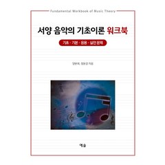 서양 음악의 기초이론 워크북:기초·기본·응용·실전 문제, 양문희, 정윤경, 예솔