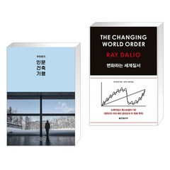 유현준의 인문 건축 기행 + 변화하는 세계질서 (전2권), 을유문화사