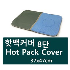 핫백카바(8단용)핫팩-Hot Pack Cover/핫팩카바/면핫백 커버 8단/8단커버/찜질카바/, 1개