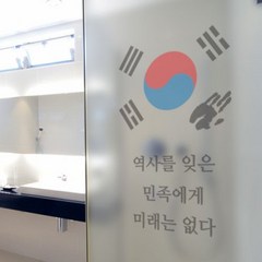 역사를잊은민족에게미래는없다 유리문시트지.꾸밈