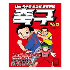 나는 축구를 만화로 배웠어요: 기초편:, 라이카미(부즈펌)