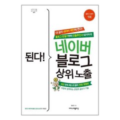 이지스퍼블리싱 된다! 네이버 블로그 상위 노출 (마스크제공), 단품