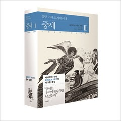 [시공사] 중세. 2 : 성당 기사 도시의 시대 1000~1200 (움베르토 에코의 중세, 상세 설명 참조, 상세 설명 참조