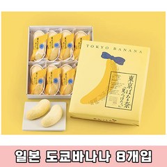 일본 도쿄바나나 오리지널 도쿄 바나나빵 8개입 일본 면세점 선물 베스트셀러 일본간식 일본직구 직배송 도쿄 명물 바나나빵, 1개, 490g