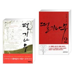 [김승학] 떨기나무 1+ 2 세트 (전2권)