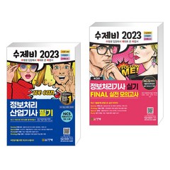 2023 수제비 정보처리산업기사 필기 + 2023 수제비 정보처리기사 실기 파이널 실전모의고사 (전2권), 건기원