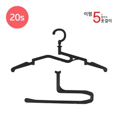 이잼 5초 접이식 옷걸이 시즌2 블랙_20set_판매대란 옷정리 여행, 20개, 블랙