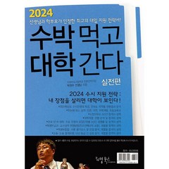 2024 수박먹고 대학간다 실전편 : 박권우 쌤 2024 수시모집 지원전략서, 도서