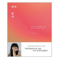 [어떤책] 쉬운 천국 (마스크제공), 단품