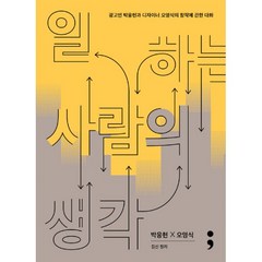 밀크북 일하는 사람의 생각 광고인 박웅현과 디자이너 오영식의 창작에 관한 대화, 도서, 9791190403238