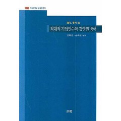 적대적 기업인수와 경영권 방어, 소화, 김화진,송옥렬 공편저