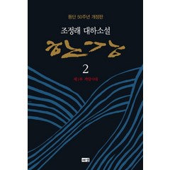 한강 2: 제1부 격랑시대:조정래 대하소설 | 등단 50주년 개정판, 해냄출판사, 조정래