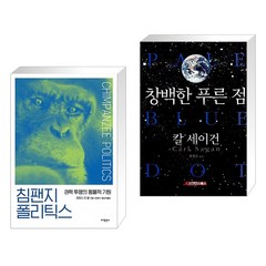 침팬지 폴리틱스 + 창백한 푸른 점 (전2권), 바다출판사