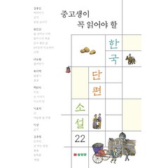 중고생이 꼭 읽어야 할 한국 단편 소설 22, 삼성당
