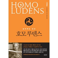호모 루덴스 : 놀이하는 인간 개정판, 연암서가, 요한 하위징아 (지은이), 이종인 (옮긴이)