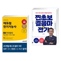 (서점추천) 2023 에듀윌 전기기능사 필기 한권끝장 + 찐초보 걸음마 전기 (전2권)