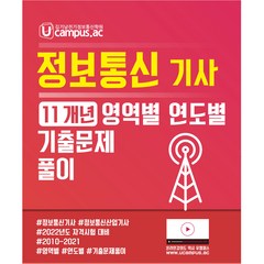 2022년 정보통신기사 산업기사 영역별/연도별 기출문제(11개년), 유캠퍼스김기남공학원