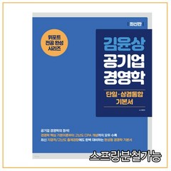 (현) 2021년 김윤상 공기업 경영학 단일 상경통합 기본서, 3권으로 (선택시 취소불가)