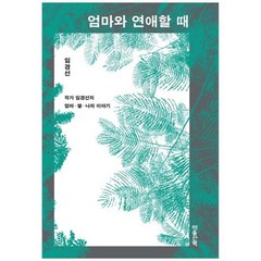 [도서] [마음산책] 엄마와 연애할 때 작가 임경선의 엄마 딸 나의 이야기, 상세 설명 참조