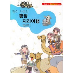 땅이 가족의 황당 지리여행:초중생을 위한 유쾌발랄 지리 교과서, 살림, .