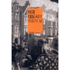 미국 대도시의 죽음과 삶(그린비 크리티컬 컬렉션 11), 제인제이콥스, 그린비출판사