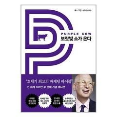 쌤앤파커스 보랏빛 소가 온다 (마스크제공)