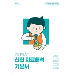 7급 PSAT 신헌 자료해석 기본서