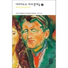 까라마조프 씨네 형제들(하), 열린책들, 표도르 도스또예프스끼 저/이대우 역