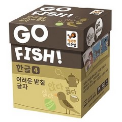 Go Fish 고피쉬 한글 4: 어려운 받침 글자, 혼합색상
