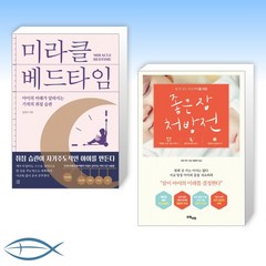 [잠이 아이의 미래] 미라클 베드타임 + 좋은 잠 처방전 (전2권)