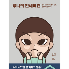 루나의 전세역전 + 미니수첩 증정, 홍인혜, 세미콜론