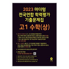 2023 마더텅 전국연합 학력평가 기출문제집 고1 (2023년), 수학 (상)