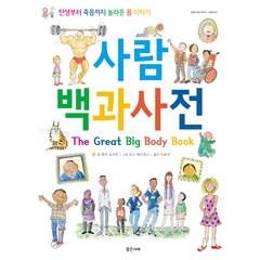 사람 백과사전:탄생부터 죽음까지 놀라운 몸 이야기, 밝은미래, 밝은미래 이야기 그림책 시리즈