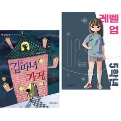 김마녀 가게 + 레벨 업 5학년 (전2권)