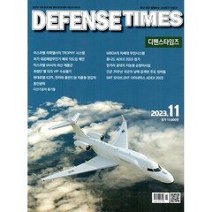 디펜스타임즈 DEFENSE TIMES (월간) : 11월 [2023]