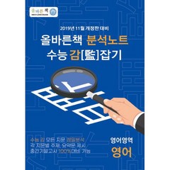 올바른 책 : EBS 수능 감잡기 분석노트 (2020년) : 2019년 11월 개정판 대비